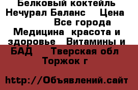 Белковый коктейль Нечурал Баланс. › Цена ­ 2 200 - Все города Медицина, красота и здоровье » Витамины и БАД   . Тверская обл.,Торжок г.